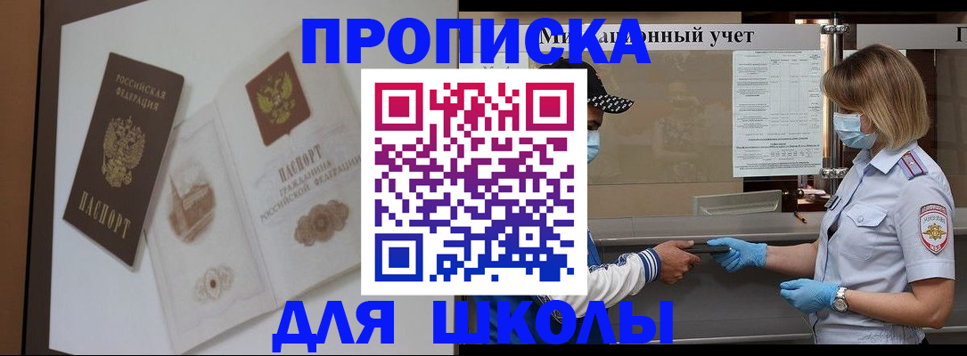 прописка для школы в Астраханской области